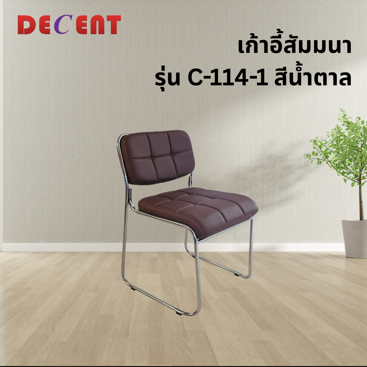 เก้าอี้รับรอง DECENT รุ่น C-114-1 สีน้ำตาล_3